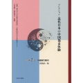 コレクション・近代日本の中国都市体験 第2巻