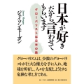 日本が好きだから言わせてもらいます グローバリストは日米の敵