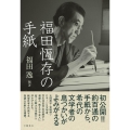 福田恆存の手紙
