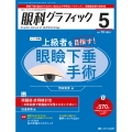 眼科グラフィック2024年5号