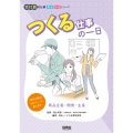 つくる仕事の一日 商品企画・開発・生産