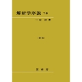 解析学序説 下巻〔新版〕〔POD版〕