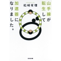 山手線が転生して加速器になりました。