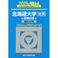 2025 北海道大学 文系 前期