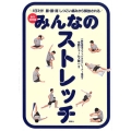 みんなのストレッチ 永久保存版 1日3分! 膝・腰・肩 しつこい痛みから解放される