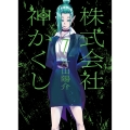 株式会社 神かくし 7 (7巻)