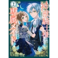 神獣騎士様の専属メイド～無能と呼ばれた令嬢は、本当は希少な聖属性の使い手だったようです～(2)