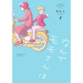 なんでモモさんは (1)