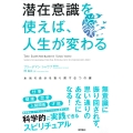 潜在意識を使えば、人生が変わる 本当の自分を取り戻す6つの鍵