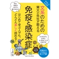 やさしくわかる! 文系のための東大の先生が教える 免疫と感染症