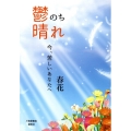 鬱のち晴れ 今、苦しいあなたへ