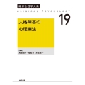 OD＞人格障害の心理療法 臨床心理学大系 第19巻