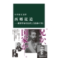 西郷従道―維新革命を追求した最強の「弟」