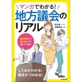 マンガでわかる!地方議会のリアル