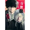 復讐の教科書(5)
