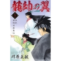 龍帥の翼 史記・留侯世家異伝(5)