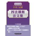 2025年度版 弁理士試験 四法横断法文集