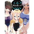 エルフせんぱいは××××したい 2 (2巻)