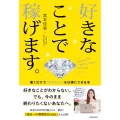 好きなことで稼げます。 書くだけで「やりたい!」を仕事にできる本