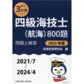 四級海技士(航海)800題 2025年版(2021/7～20 問題と解答 最近3か年シリーズ