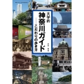 大学的神奈川ガイド こだわりの歩き方