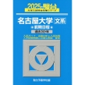 2025 名古屋大学 文系 前期