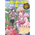 最強ポーター令嬢は好き勝手に山で遊ぶ ～「どこにでもいるつまらない女」と言われたので、誰も辿り着けない場所に行く面白い女になってみた～1 (1)