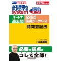 2025年度版 山本浩司のオートマシステム オートマ過去問 記述式 論点データベース 商業登記法