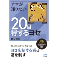 アマが知りたい20目得するヨセ