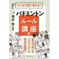 マンガで見て考える!バドミントン ルール講座