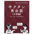 キクタン英会話【京都編】