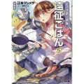 エノク第二部隊の遠征ごはん 文庫版 5