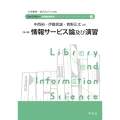 情報サービス論及び演習-第4版 (6)