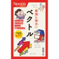 ニュートン超図解新書 最強に面白い ベクトル