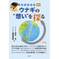 ウナギの"想い"を探る 共に生きる未来へ ニホンウナギ読本