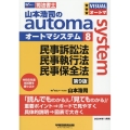 山本浩司のオートマシステム 8 民事訴訟法・民事執行法・民事保全法 第9版