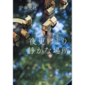 夜更けより静かな場所