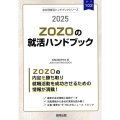 ZOZOの就活ハンドブック 2025年度版 JOB HUNTING BOOK