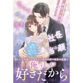 ギャップ、時々、溺愛 クールな社長が私だけに見せてくれる本当の顔