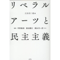 リベラルアーツと民主主義