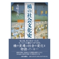 橋の社会文化史