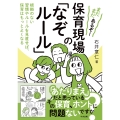 まだまだあるぞ! 保育現場の「なぞルール」 根拠のない習慣やルールを見直せば、保育はもっとよくなる