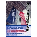 カルトと対決する国 なぜ、フランスで統一教会対策ができたのか、できるのか