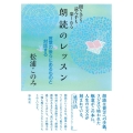 朗読のレッスン 聞き手も読み手も楽しめる