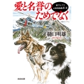 愛と名誉のためでなく 南アルプス山岳救助隊K-9