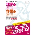 クエスチョン・バンク 理学療法士・作業療法士国家試験問題解説 2025 共通問題