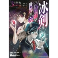 冰剣の魔術師が世界を統べる 世界最強の魔術師である少年は、魔術学院に入学する(3)