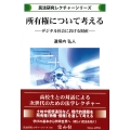 所有権について考える デジタル社会における財産