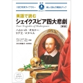 英語で読むシェイクスピア四大悲劇 新版