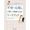 不安・心配と上手につきあうためのワークブック